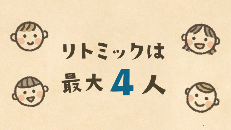 リトミックは最大4人