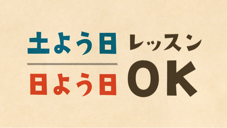 土曜日曜レッスン受けられます