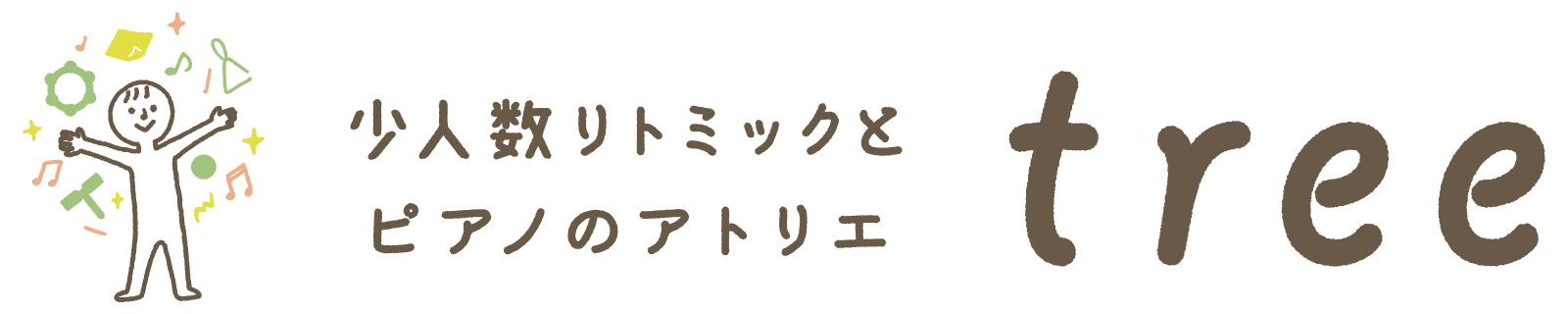 少人数リトミックとピアノのアトリエ ｔｒｅｅ