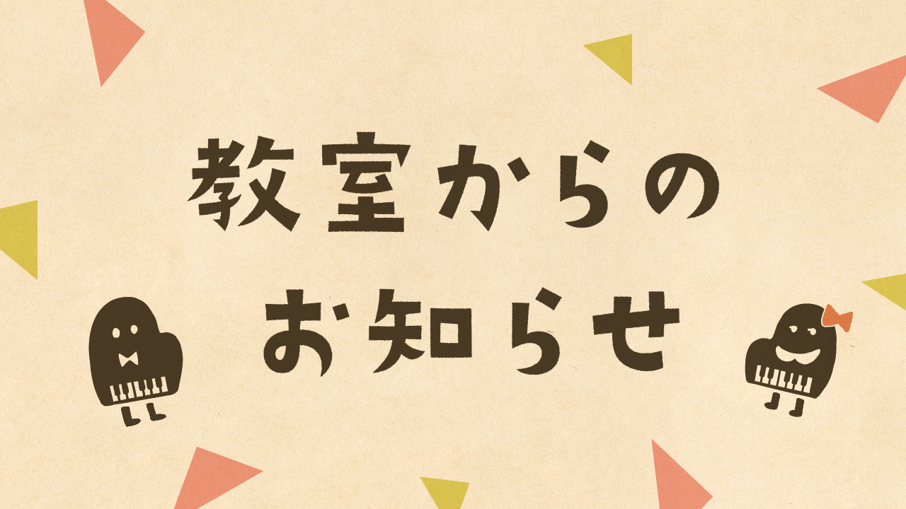 教室からのお知らせ