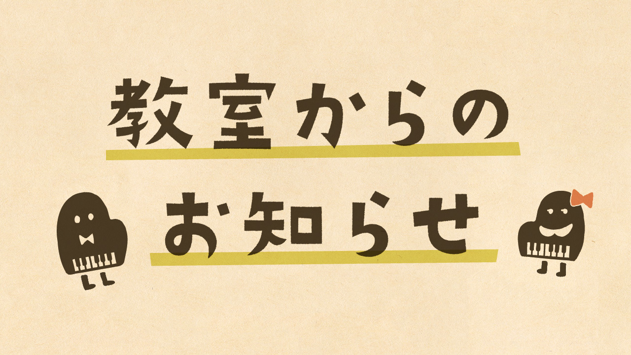 教室からのお知らせ